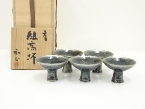 東川和正造　天目組高坏5客（共箱）
